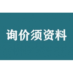 請(qǐng)問詢價(jià)須提供什么資料？