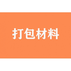 有無(wú)提供打包材料？