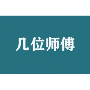 搬家時(shí)幾位師傅服務(wù)？